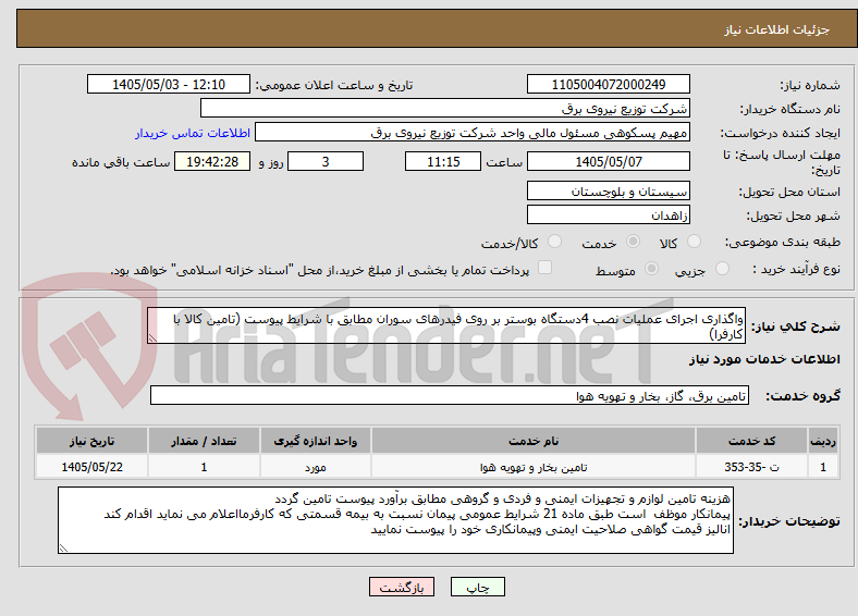 تصویر کوچک آگهی واگذاری اجرای عملیات نصب 4دستگاه بوستر بر روی فیدرهای سوران مطابق با شرایط پیوست (تامین کالا با کارفرا)