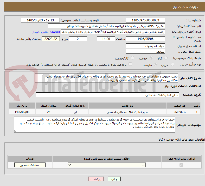تصویر کوچک آگهی تامین حقوق و مزایای نیروی خدماتی به تعداد3نفر وجمع اوری زباله به میزان 24تن در ماه به همراه تامین مکاشین مکانیزه زباله 6تن طبق فرم استعلام بها پیوست