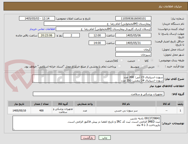 تصویر کوچک آگهی سوزن اسپاینال 23 آبی: 200 عدد
سوزن اسپاینال 24 بنفش: 200 عدد