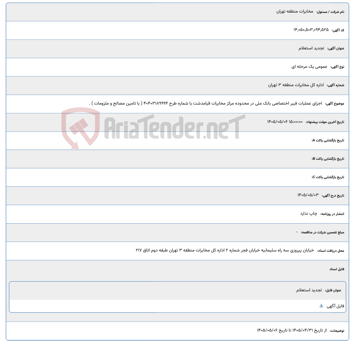 تصویر کوچک آگهی اجرای عملیات فیبر اختصاصی بانک ملی در محدوده مرکز مخابرات قیامدشت با شماره طرح 40403189994 ( با تامین مصالح و ملزومات ) .