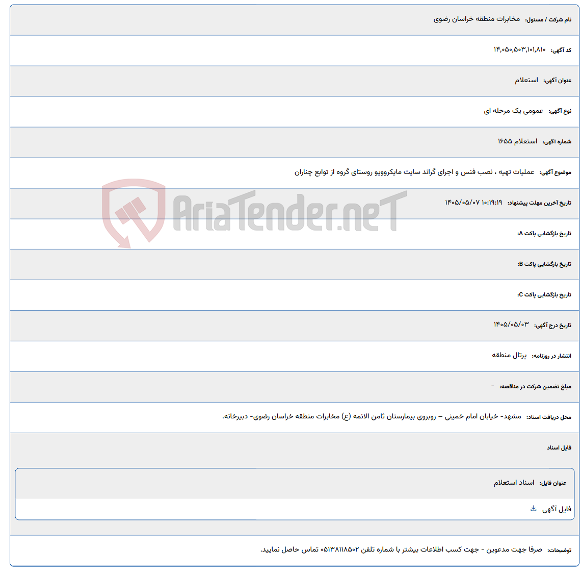 تصویر کوچک آگهی عملیات تهیه ، نصب فنس و اجرای گراند سایت مایکروویو روستای گروه از توابع چناران