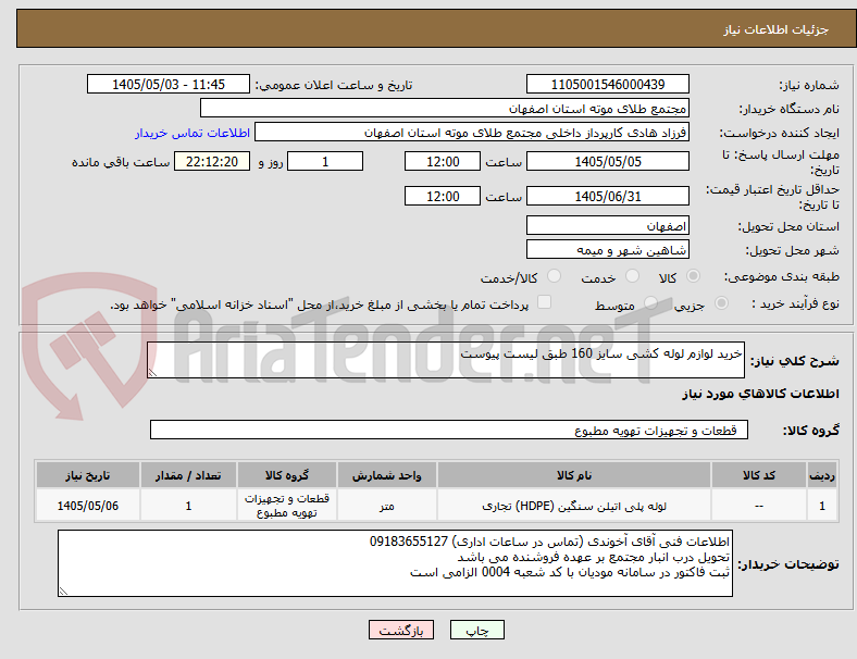تصویر کوچک آگهی خرید لوازم لوله کشی سایز 160 طبق لیست پیوست