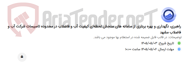 تصویر کوچک آگهی راهبری، نگهداری و بهره برداری از سامانه های سنجش لحظه‌ای کیفیت آب و فاضلاب در محدوده تاسیسات شرکت آب و فاضلاب مشهد