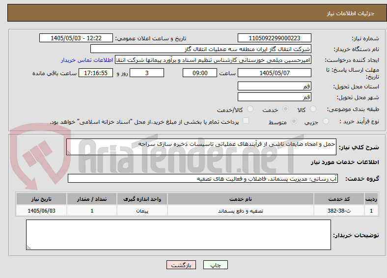 حمل و امحاء ضایعات ناشی از فرآیندهای عملیاتی تاسیسات ذخیره سازی سراجه