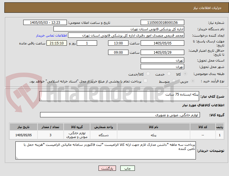 تصویر کوچک آگهی پنکه ایستاده 75 سانت