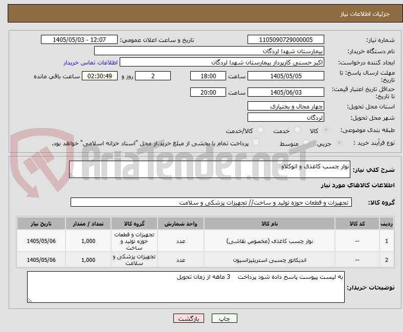 تصویر کوچک آگهی نوار چسب کاغذی و اتوکلاو