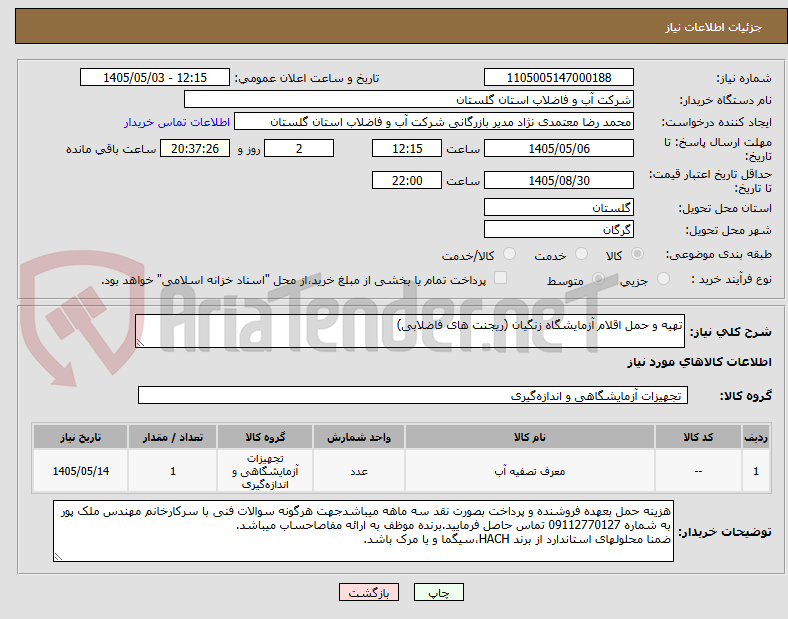 تصویر کوچک آگهی تهیه و حمل اقلام آزمایشگاه زنگیان (ریجنت های فاضلابی)