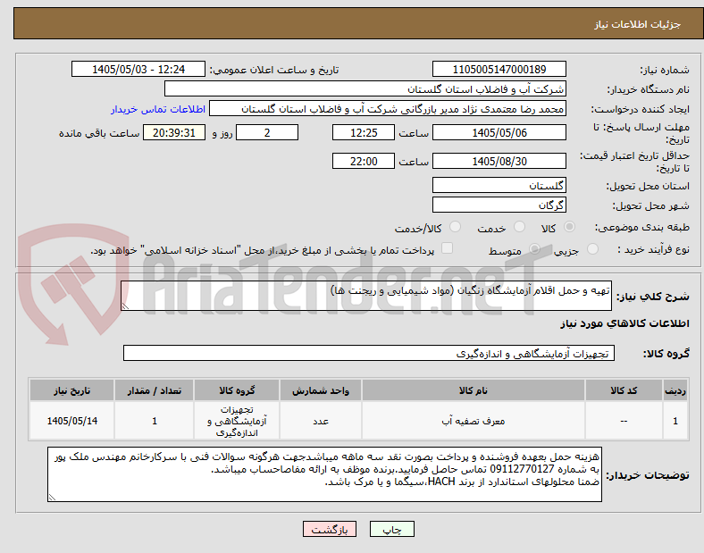 تصویر کوچک آگهی تهیه و حمل اقلام آزمایشگاه زنگیان (مواد شیمیایی و ریجنت ها)
