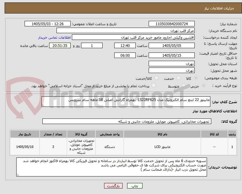 تصویر کوچک آگهی مانیتور 22 اینچ سام الکترونیک مدل LS22RF625  بهمراه گارانتی اصلی 18 ماهه سام سرویس