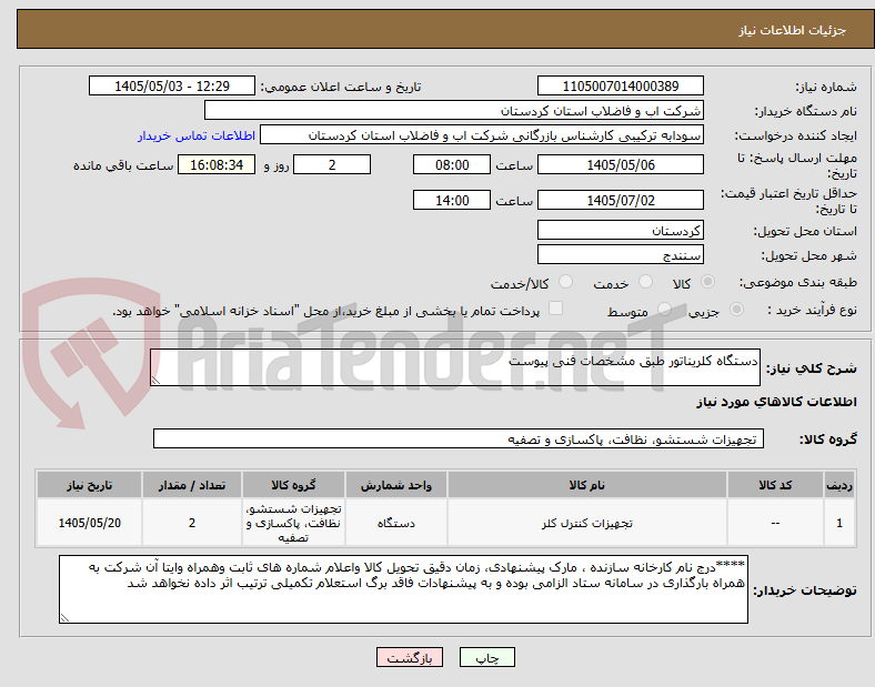 تصویر کوچک آگهی دستگاه کلریناتور طبق مشخصات فنی پیوست 