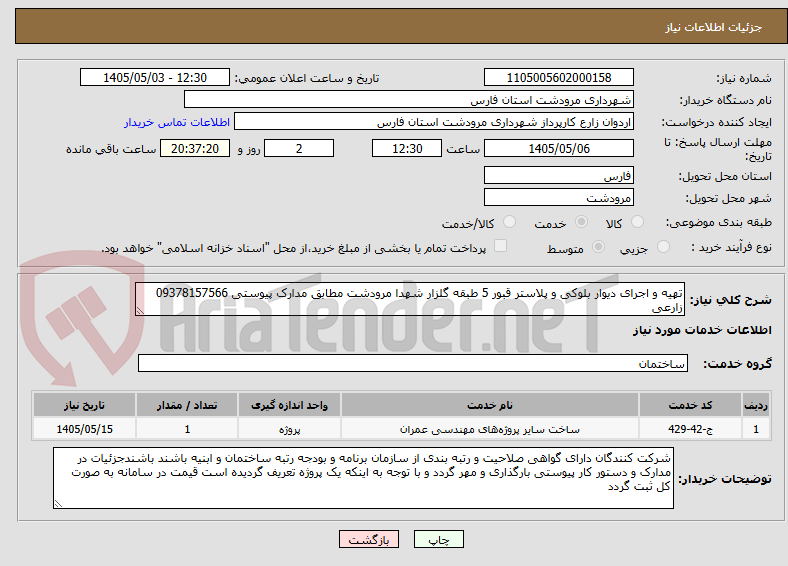 تهیه و اجرای دیوار بلوکی و پلاستر قبور 5 طبقه گلزار شهدا مرودشت مطابق مدارک پیوستی 09378157566 زارعی