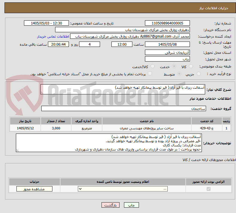 تصویر کوچک آگهی آسفالت ریزی با قیر آزاد ( قیر توسط پیمانکار تهیه خواهد شد)