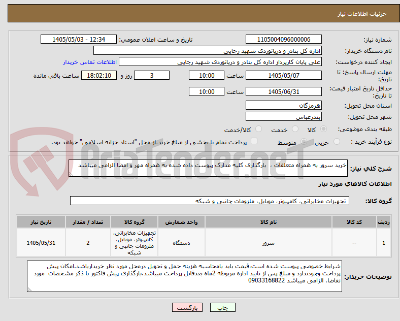 تصویر کوچک آگهی خرید سرور به همراه متعلقات ،  بارگذاری کلیه مدارک پیوست داده شده به همراه مهر و امضا الزامی میباشد 