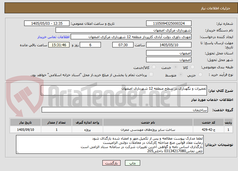 تصویر کوچک آگهی تعمیرات و نگهداری در سطح منطقه 12 شهرداری اصفهان