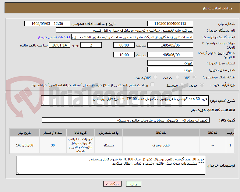 تصویر کوچک آگهی خرید 30 عدد گوشی تلفن رومیزی تکنو تل مدل TE100 به شرح فایل پیوستی 
