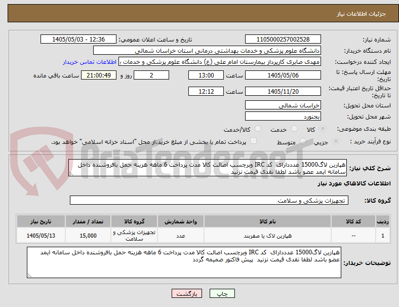 تصویر کوچک آگهی هپارین لاگ15000 عدددارای  کد IRC وبرچسب اصالت کالا مدت پرداخت 6 ماهه هزینه حمل بافروشنده داخل سامانه ایمد عضو باشد لطفا نقدی قیمت نزنید