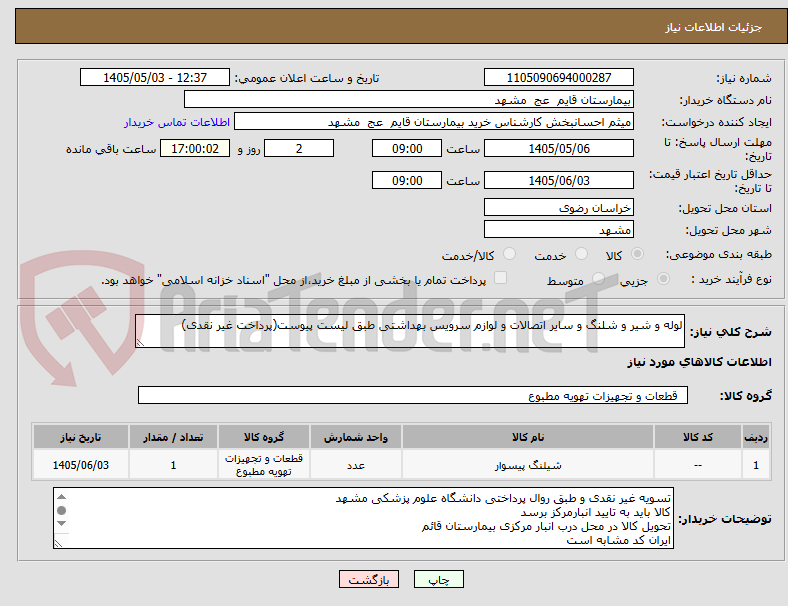 تصویر کوچک آگهی لوله و شیر و شلنگ و سایر اتصالات و لوازم سرویس بهداشتی طبق لیست پیوست(پرداخت غیر نقدی)