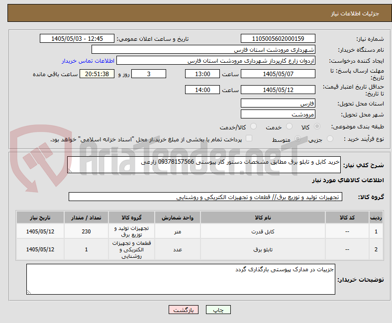 تصویر کوچک آگهی خرید کابل و تابلو برق مطابق مشخصات دستور کار پیوستی 09378157566 زارعی