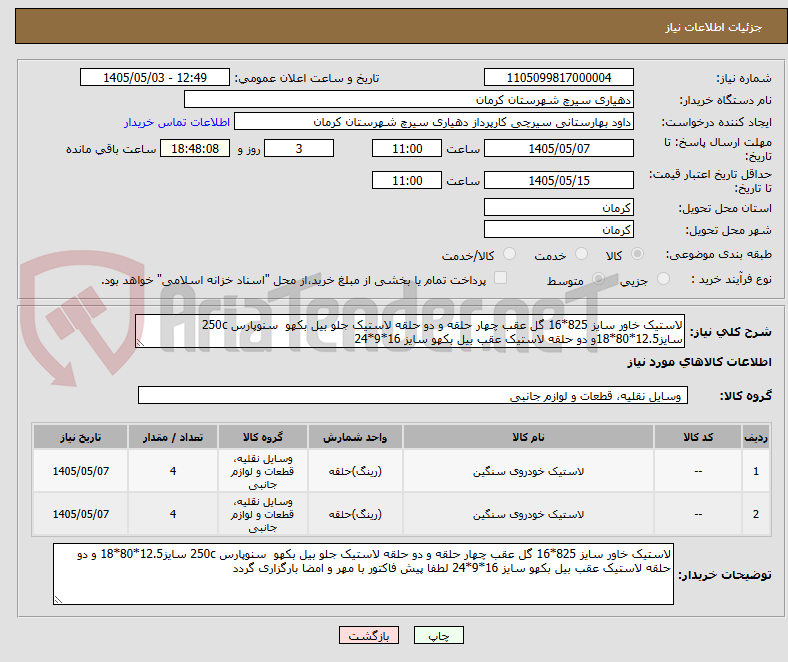 لاستیک خاور سایز 825*16 گل عقب چهار حلقه و دو حلقه لاستیک جلو بیل بکهو سنوپارس 250c سایز12.5*80*18و دو حلقه لاستیک عقب بیل بکهو سایز 16*9*24