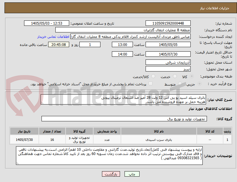 باتری سیلد اسید یو پی اس 12 ولت 28 آمپر ضد اشتعال ترمینال پیچی
هزینه حمل بر عهده فروشنده می باشد.