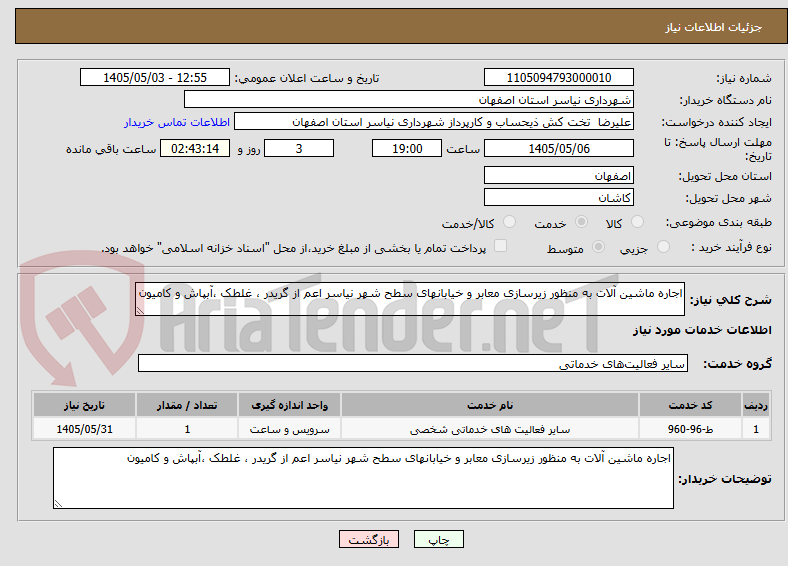 اجاره ماشین آلات به منظور زیرسازی معابر و خیابانهای سطح شهر نیاسر اعم از گریدر ، غلطک ،آبپاش و کامیون