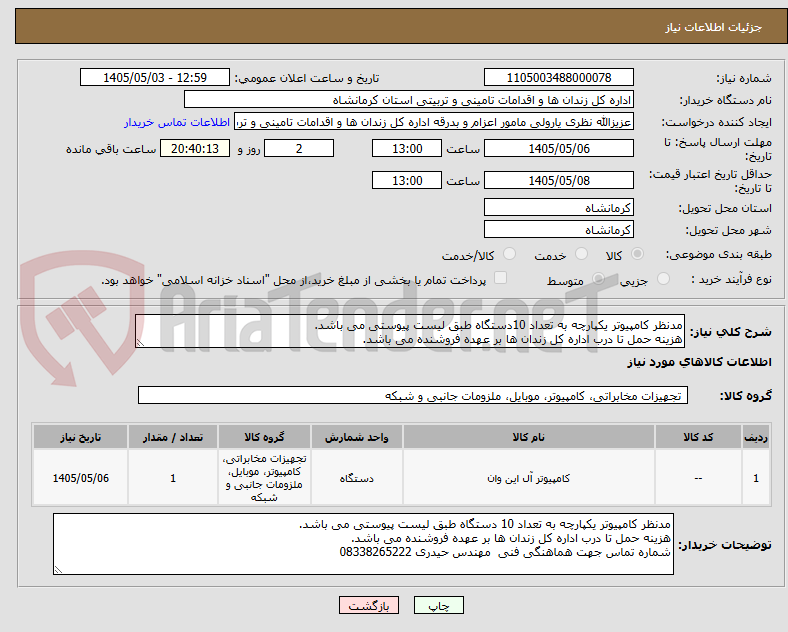 مدنظر کامپیوتر یکپارچه به تعداد 10دستگاه طبق لیست پیوستی می باشد.
هزینه حمل تا درب اداره کل زندان ها بر عهده فروشنده می باشد.