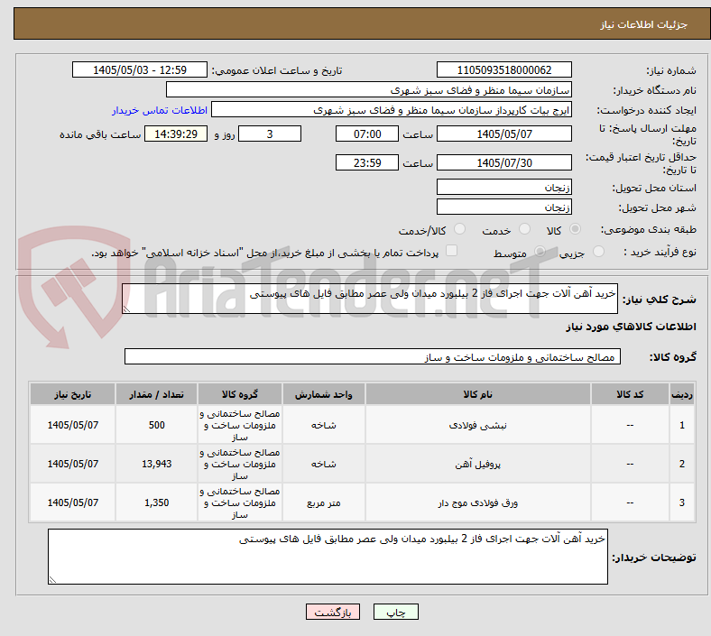 تصویر کوچک آگهی خرید آهن آلات جهت اجرای فاز 2 بیلبورد میدان ولی عصر مطابق فایل های پیوستی
