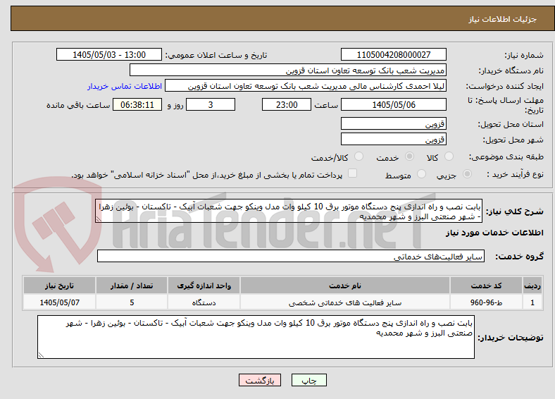 تصویر کوچک آگهی بابت نصب و راه اندازی پنج دستگاه موتور برق 10 کیلو وات مدل وینکو جهت شعبات آبیک - تاکستان - بوئین زهرا - شهر صنعتی البرز و شهر محمدیه 