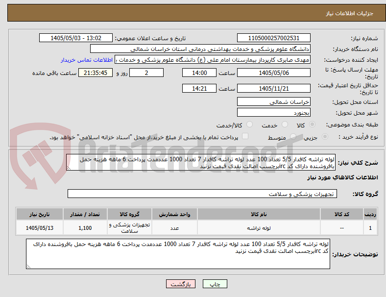 تصویر کوچک آگهی لوله تراشه کافدار 5/5 تعداد 100 عدد لوله تراشه کافدار 7 تعداد 1000 عددمدت پرداخت 6 ماهه هزینه حمل بافروشنده دارای کد ircبرچسب اصالت نقدی قیمت نزنید
