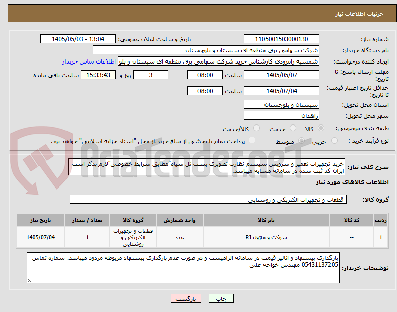 تصویر کوچک آگهی خرید تجهیزات تعمیر و سرویس سیستم نظارت تصویری پست تل سیاه"مطابق شرایط خصوصی"لازم بذکر است ایران کد ثبت شده در سامانه مشابه میباشد.