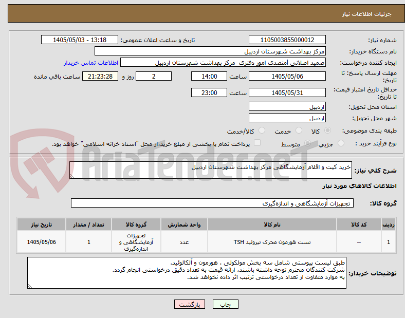 تصویر کوچک آگهی خرید کیت و اقلام آزمایشگاهی مرکز بهداشت شهرستان اردبیل