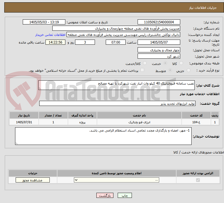 نصب سامانه فتوولتاییک 40 کیلو وات انبار نفت شهرکرد با تهیه مصالح