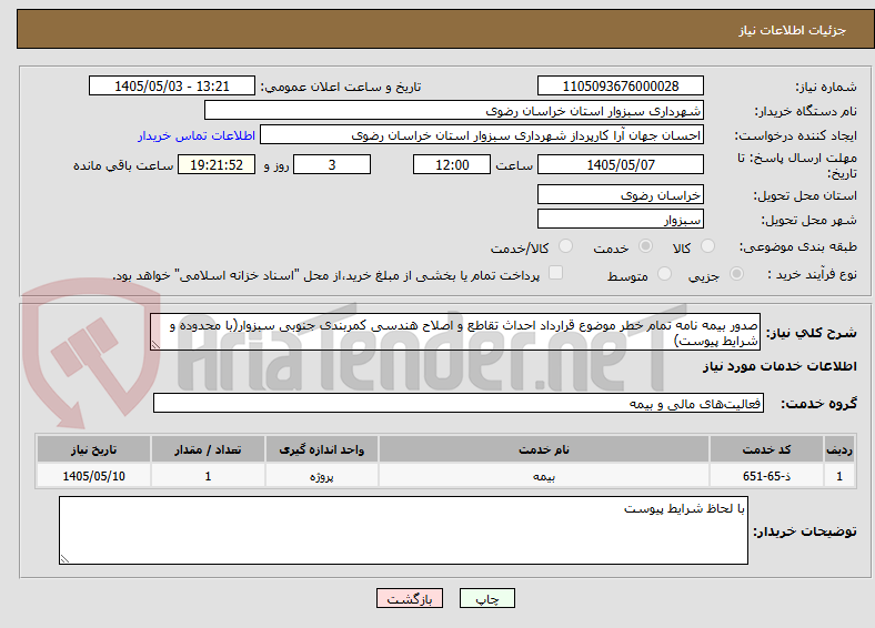 تصویر کوچک آگهی صدور بیمه نامه تمام خطر موضوع قرارداد احداث تقاطع و اصلاح هندسی کمربندی جنوبی سبزوار(با محدوده و شرایط پیوست)