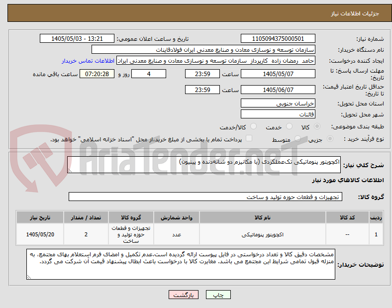 تصویر کوچک آگهی اکچویتور پنوماتیکی تک‌عملکردی (با مکانیزم دو شانه‌دنده و پینیون)