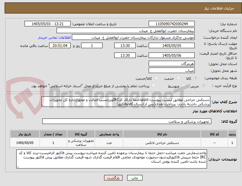 دستکش جراحی مطابق لیست پیوست-کالاهاحتما دارای کدIRCوبرچسب اصالت و مجوزازاداره کل تجهیزات پزشکی داشته باشد- پرداخت نقدی(پس از ارسال کالاوفاکتور)