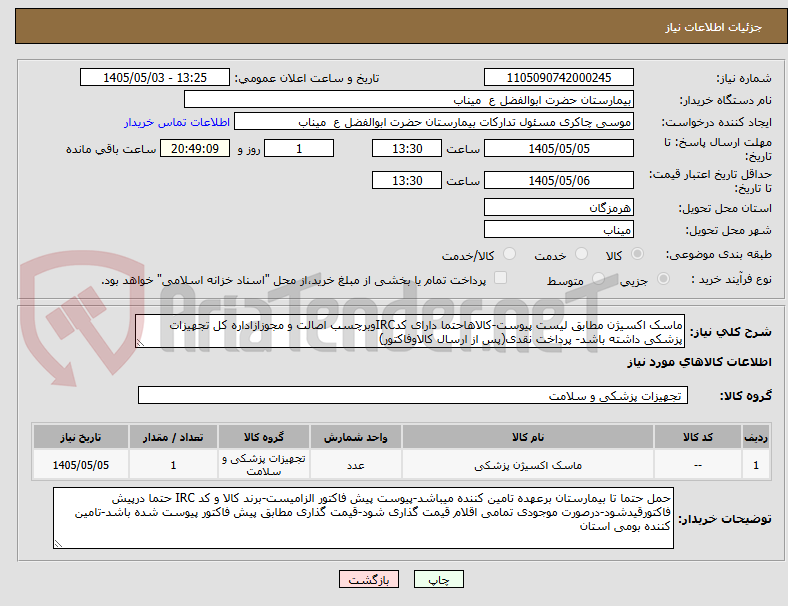 ماسک اکسیژن مطابق لیست پیوست-کالاهاحتما دارای کدIRCوبرچسب اصالت و مجوزازاداره کل تجهیزات پزشکی داشته باشد- پرداخت نقدی(پس از ارسال کالاوفاکتور)
