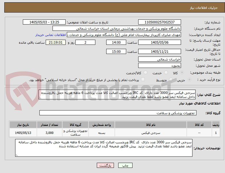 سرجی فیکس سر 3000 عدد دارای کد IRC وبرچسب اصالت کالا مدت پرداخت 6 ماهه هزینه حمل بافروشنده داخل سامانه ایمد عضو باشد لطفا نقدی قیمت نزنید