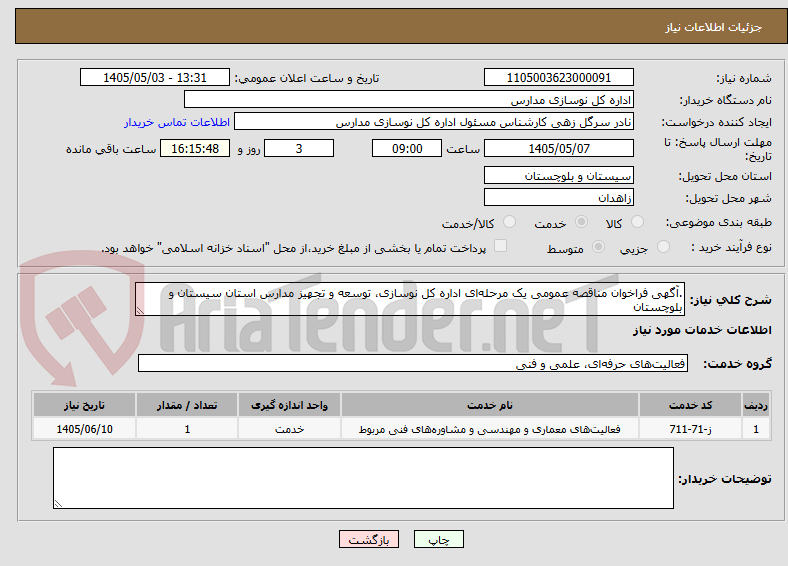 .آگهی فراخوان مناقصه عمومی یک مرحلهای اداره کل نوسازی، توسعه و تجهیز مدارس استان سیستان و بلوچستان