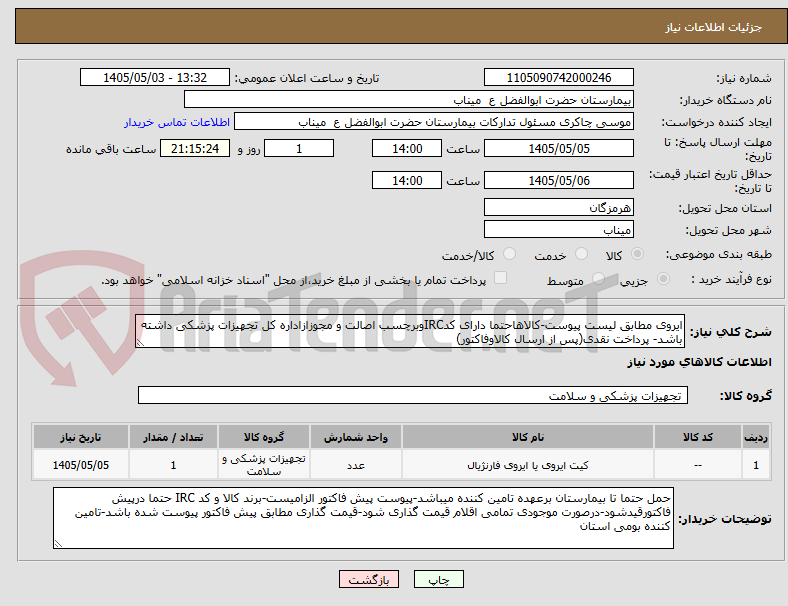 ایروی مطابق لیست پیوست-کالاهاحتما دارای کدIRCوبرچسب اصالت و مجوزازاداره کل تجهیزات پزشکی داشته باشد- پرداخت نقدی(پس از ارسال کالاوفاکتور)
