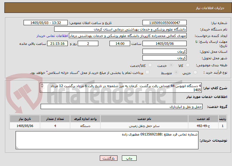 تصویر کوچک آگهی 4 دستگاه اتوبوس 44 صندلی رفت برگشت  کرمان به مرز شلمچه در تاریخ رفت 6 مرداد برگشت 12 مرداد 1405 

