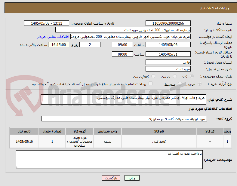 تصویر کوچک آگهی خرید وچاپ اوراق ودفاتر مصرفی مورد نیاز بیمارستان طبق مدارک پیوستی