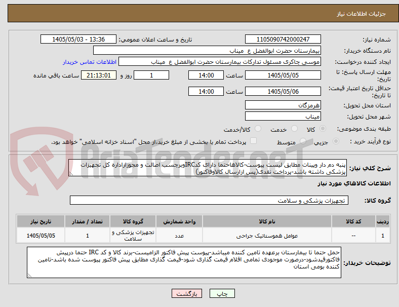 تصویر کوچک آگهی پنبه دم دار وپینات مطابق لیست پیوست-کالاهاحتما دارای کدIRCوبرچسب اصالت و مجوزازاداره کل تجهیزات پزشکی داشته باشد-پرداخت نقدی(پس ازارسال کالاوفاکتور)