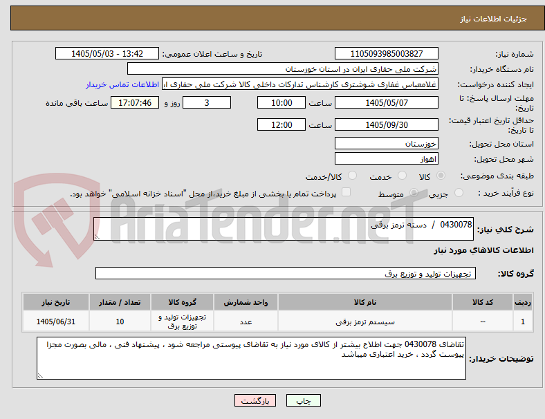 تصویر کوچک آگهی 0430078  /  دسته ترمز برقی
