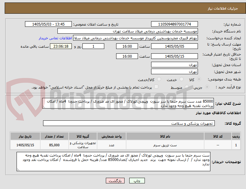 تصویر کوچک آگهی 85000 عدد ست سرم حتما با سر سوزن  وپیچی لورلاک / مجوز ای مد ضروری / پرداخت حدودا  4ماه / امکان پرداخت نقدبه هیچ وجه وجود ندارد 