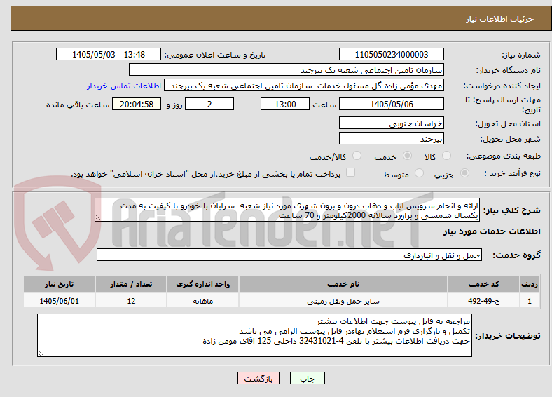 تصویر کوچک آگهی ارائه و انجام سرویس ایاب و ذهاب درون و برون شهری مورد نیاز شعبه  سرایان با خودرو با کیفیت به مدت یکسال شمسی و براورد سالانه 2000کیلومتر و 70 ساعت 