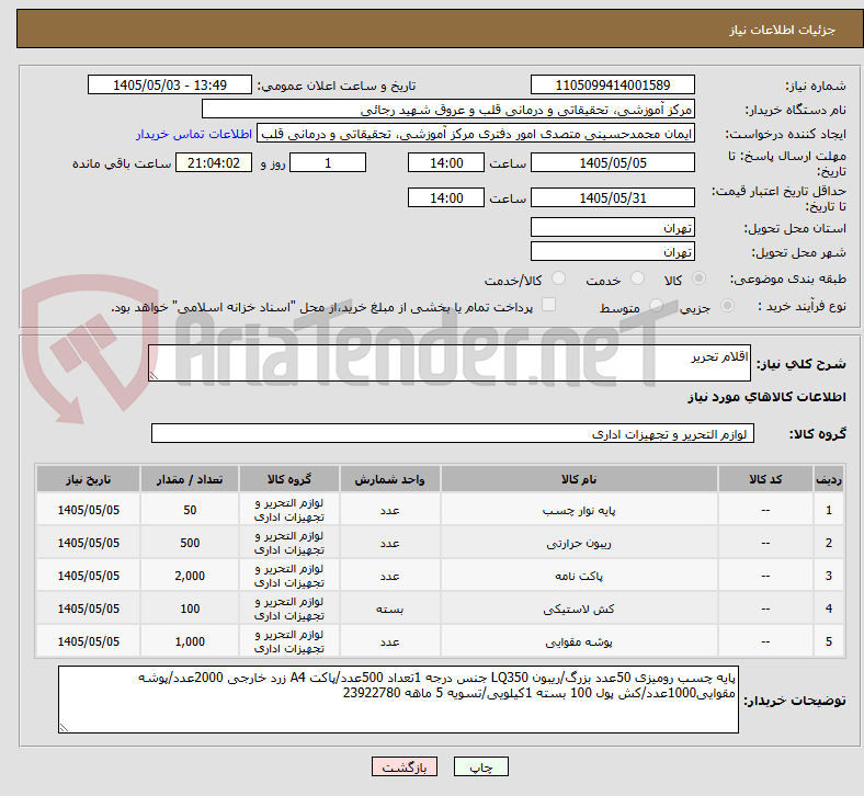 تصویر کوچک آگهی اقلام تحریر 