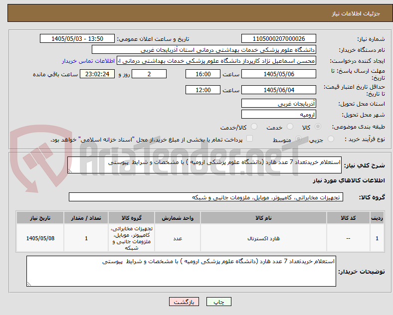 تصویر کوچک آگهی استعلام خریدتعداد 7 عدد هارد (دانشگاه علوم پزشکی ارومیه ) با مشخصات و شرایط  پیوستی
