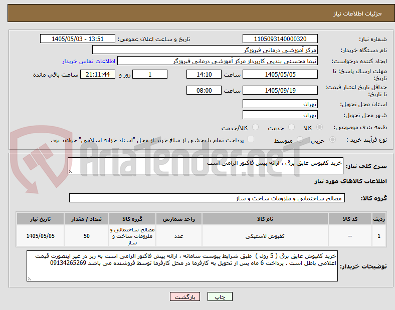 خرید کفپوش عایق برق ، ارائه پیش فاکتور الزامی است