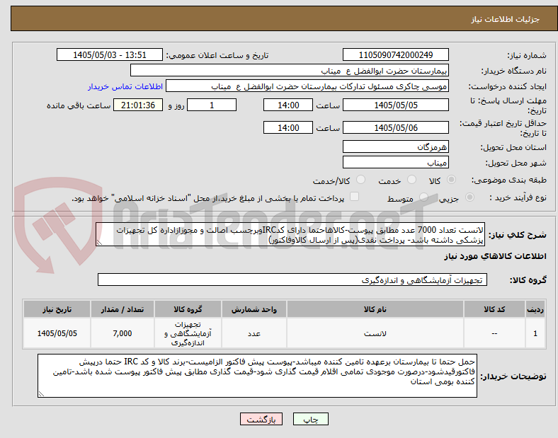تصویر کوچک آگهی لانست تعداد 7000 عدد مطابق پیوست-کالاهاحتما دارای کدIRCوبرچسب اصالت و مجوزازاداره کل تجهیزات پزشکی داشته باشد- پرداخت نقدی(پس از ارسال کالاوفاکتور)
