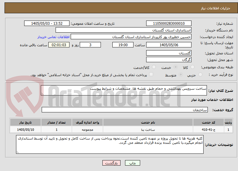 تصویر کوچک آگهی ساخت سرویس بهداشتی و حمام طبق نقشه ها، مشخصات و شرایط پیوست